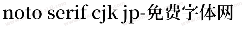 noto serif cjk jp字体转换